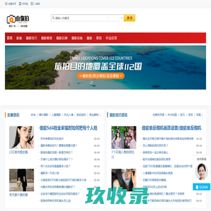 由你拍-摄影资讯平台