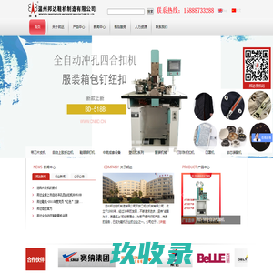 温州邦达鞋机制造有限公司