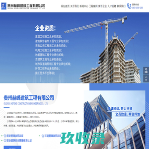 赫峰建工【官网】_贵州赫峰建筑工程有限公司_凯里工程施工_黔东南市政工程_贵州工地建筑