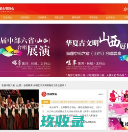 山西省合唱协会