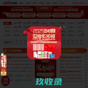 公务员考试-2025国家公务员考试报名/时间/职位-培训-中公教育网