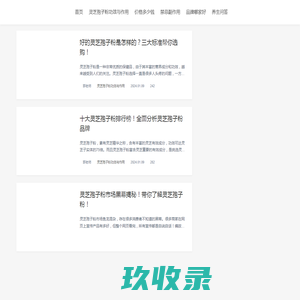 破壁灵芝孢子粉功效与作用及辨别方法-灵芝速查网