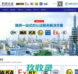 MA煤安IKA矿用IEX防爆CCCILA劳安ICCCF消防-科迅认证