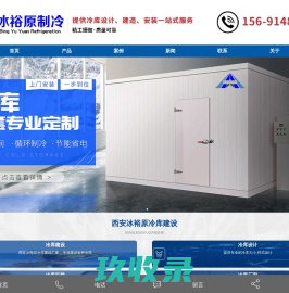 冷库安装|冷库建造厂家设计维修就找西安冰裕原制冷设备有限公司