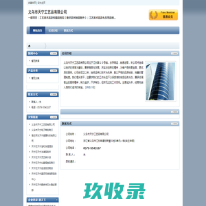 义乌市天宁工艺品有限公司