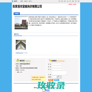 张家港市宝铖光伏有限公司_新能源网商铺