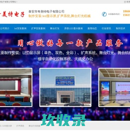 泰安led显示屏-扩声系统-舞台灯光机械-电子屏-泰安全息投影-肥城宁阳新泰东平-泰安市奇美特电子有限公司