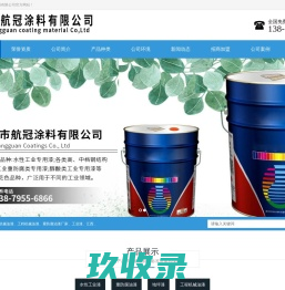江西水性工业漆|重防腐油漆厂家|地坪漆|湖南工程机械油漆-新余市航冠涂料有限公司