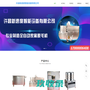 许昌新速度-全自动鸡鸭鹅家禽脱毛机一体机厂家批发_家禽屠宰设备