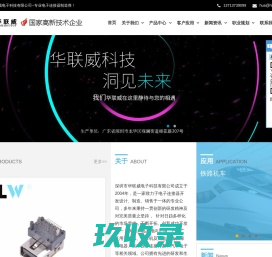 深圳市华联威电子科技有限公司--中国专业电子连接器制造商！