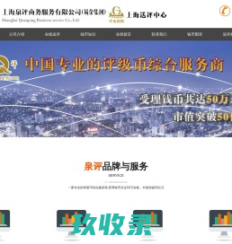 上海泉评商务服务有限公司_中金国衡上海送评中心