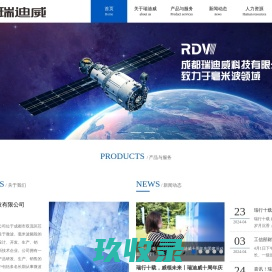 成都瑞迪威科技有限公司