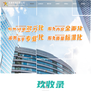 天津市鸿亿荣物业服务有限公司