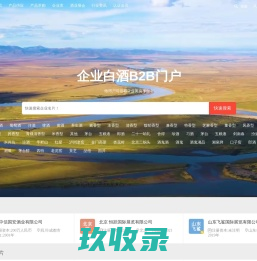 白酒B2B门户-白酒行业领先的B2B门户平台！