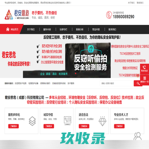 成都反窃听公司-专业反窃听检测上门服务-君安思危反窃听服务