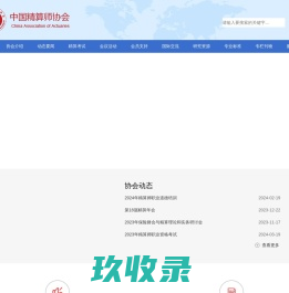 中国精算师协会