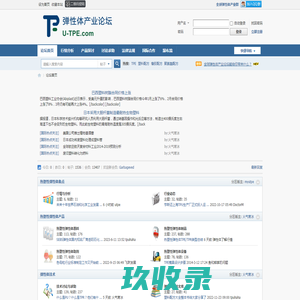 全球弹性体产业论坛-中国唯一专注弹性体产业的国际化互动平台 -  U-TPE.COM