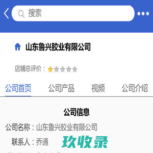 山东鲁兴胶业有限公司「企业信息」-马可波罗网