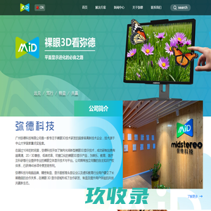 广州弥德科技有限公司-裸眼3D-裸眼立体-3D显示器-立体显示器