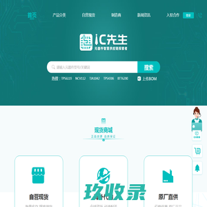 IC先生-领先的数智化电子元器件采购平台-为现货发烧而生