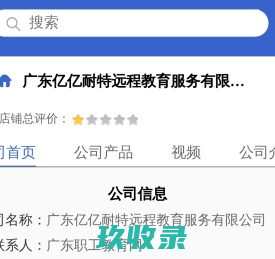 广东亿亿耐特远程教育服务有限公司「企业信息」-马可波罗网