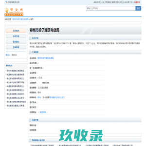 鄂州市梁子湖区电信局