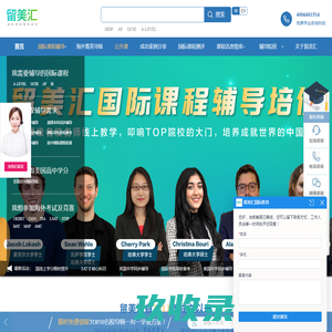 AP课程_A-Level课程_IB课程培训_GCSE课程辅导-留美汇国际教育