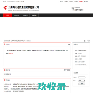 云南海天消防工程安装有限公司：消防设施工程专业承包贰级资质 , 建筑智能化工程专业承包叁级资质