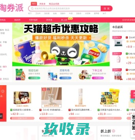 淘券派-淘宝优惠券免费领取查询网站