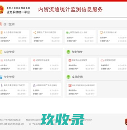 商务部业务系统统一平台--内贸流通统计监测信息服务