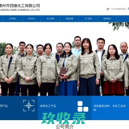 惠州市四维化工有限公司