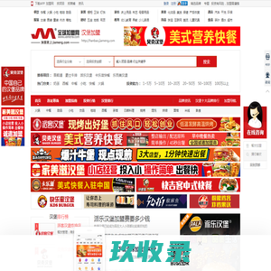 汉堡加盟费用 汉堡店加盟连锁电话 怎么样 品牌排行榜-全球加盟网