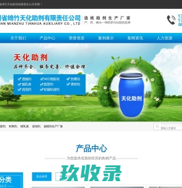 【官网】四川省绵竹天化助剂有限责任公司