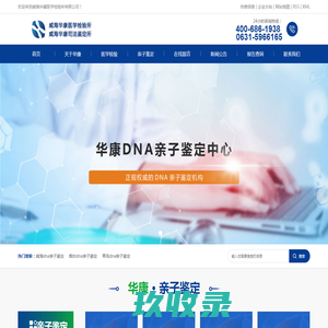 威海dna亲子鉴定_烟台dna亲子鉴定_青岛dna亲子鉴定-威海华康医学检验所