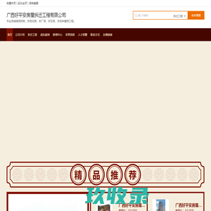 广西好平安房屋拆迁工程有限公司