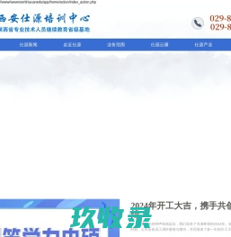 西安仕源培训中心-陕西省专业技术人员继续教育培训基地