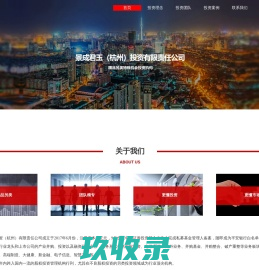 景成君玉(杭州)投资有限责任公司官方网站
