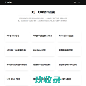 对照区别 - 关于一切相似事物的比较区别
