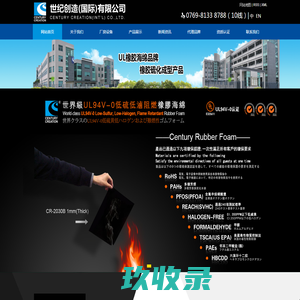橡胶海绵_橡胶发泡_橡胶硫化_低卤阻燃硫化成型橡胶_无硫无卤无味阻燃EPDM_低卤阻燃CR橡胶-东莞世纪创造绝缘有限公司