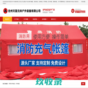 充气帐篷_军用充气帐篷_消防帐篷_洗消帐篷_医疗帐篷-沧州天篷元帅户外装备有限公司