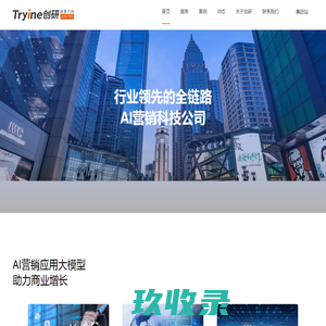 创研股份官网-行业领先的全链路AI营销科技公司