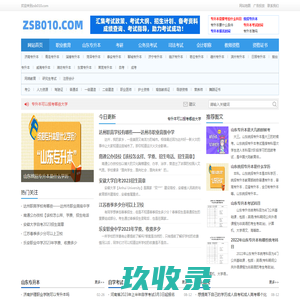 山东专升本_专升本考试时间_专升本报名时间_统招专升本_专升本010