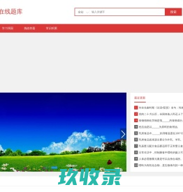 学习强国在线题库_在线搜答案_学习强国挑战答题