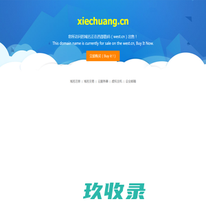 xiechuang.cn-正在西部数码(www.west.cn)进行交易
