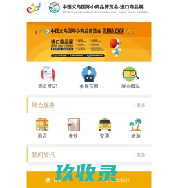 中国义乌进口商品博览会