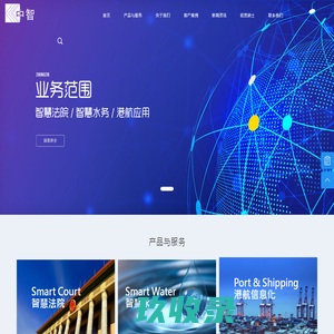 江苏中智系统集成工程有限公司_智慧法院_智慧水务 _港航信息化 _软件开发_智慧安防_集成系统