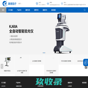 裂隙灯_角膜地形图仪_验光仪_苏州康捷医疗股份有限公司