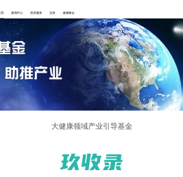 中国健康产业投资基金管理股份有限公司