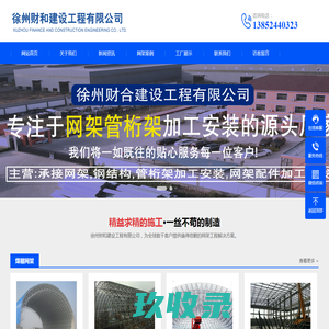 国家壹级资质企业_徐州网架_网架厂_网架加工选财和网架钢结构-选财和网架钢结构