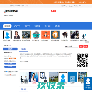 济南博译翻译公司「企业信息」-马可波罗网